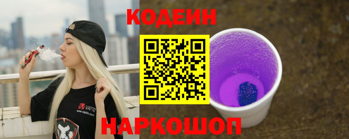 Кодеин Purple Drank  Вход с VPN  Свободный 